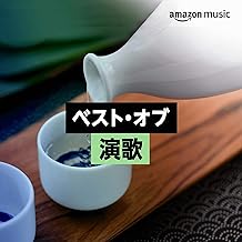 ベスト・オブ 演歌