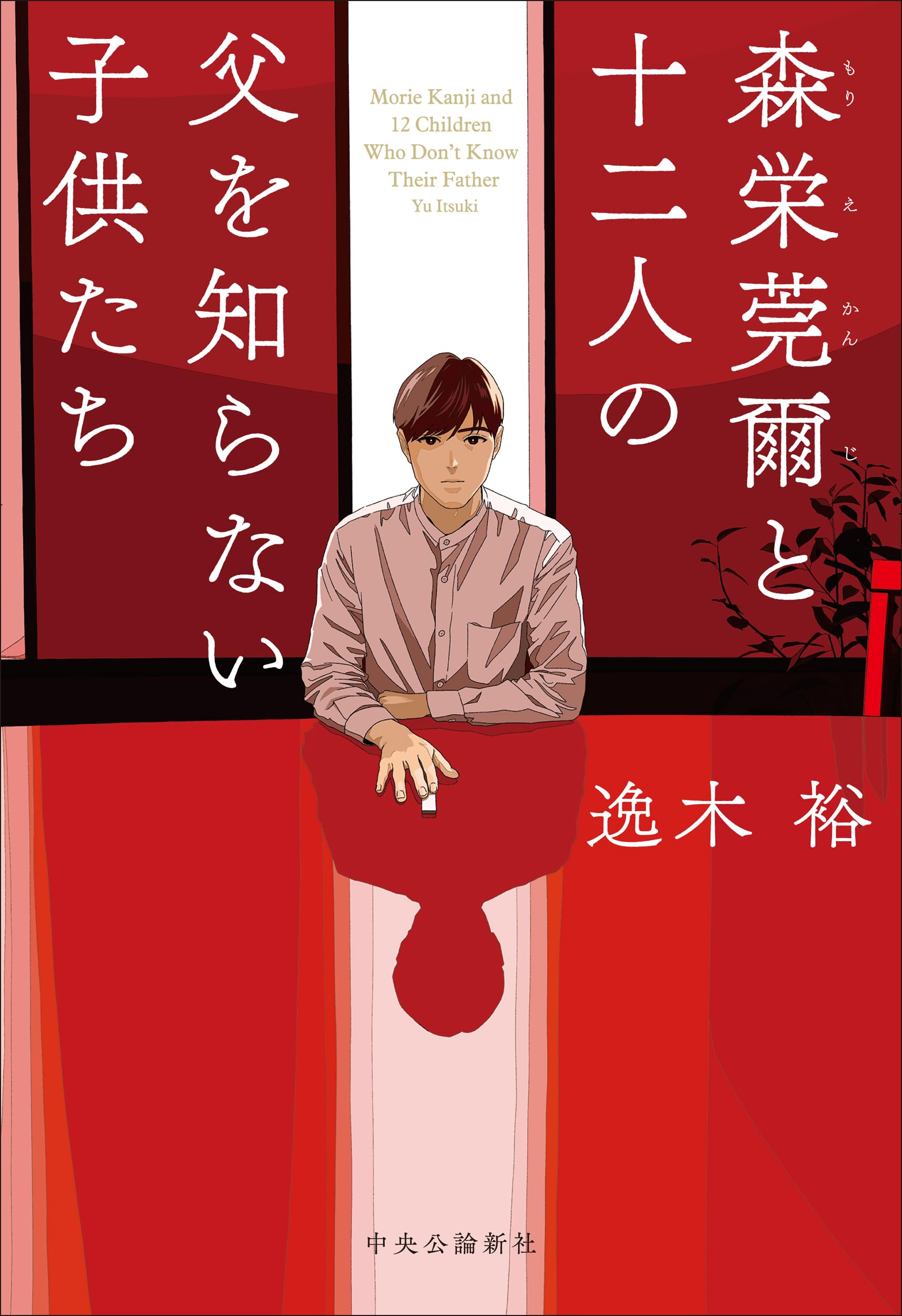 Amazon.co.jp: 森栄莞爾と十二人の父を知らない子供たち (単行本) : 逸
