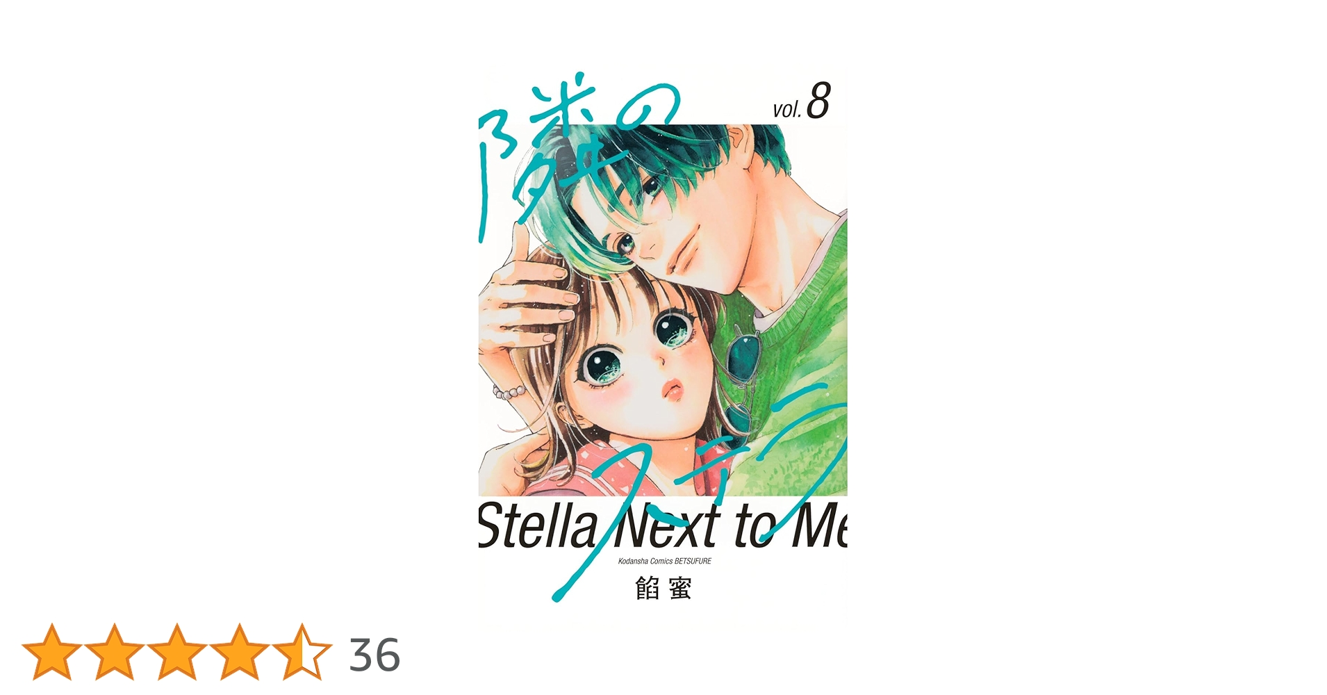 隣のステラ8 隣のステラ（8）』（餡蜜）｜講談社