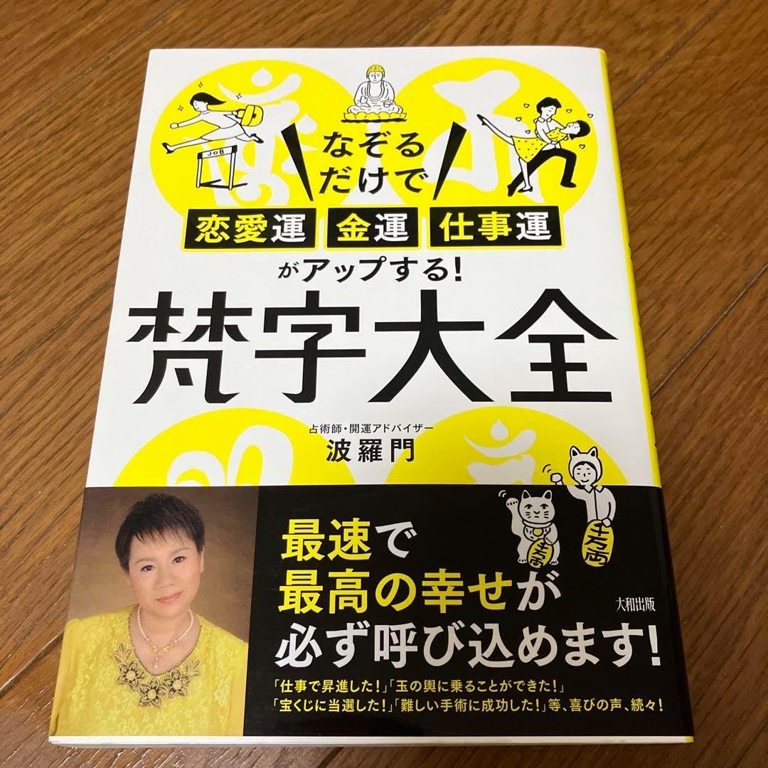 梵字大全 なぞるだけで「恋愛運・金運・仕事運」がアップする! 波羅門