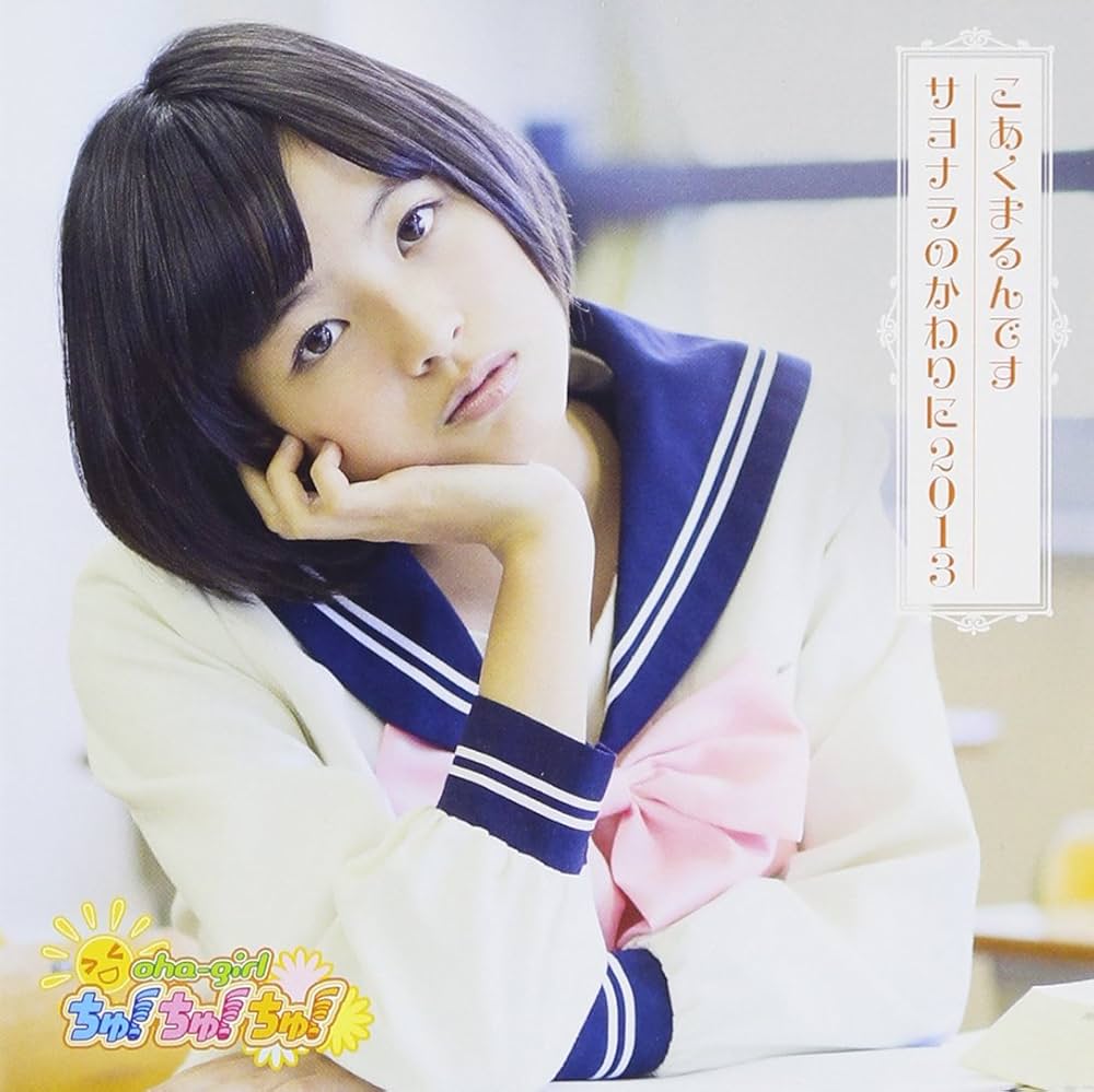こあくまるんです / サヨナラのかわりに2013 (限定盤 Type-D) [CD] Amazon.co.jp: こあくまるんです / サヨナラのかわりに2013