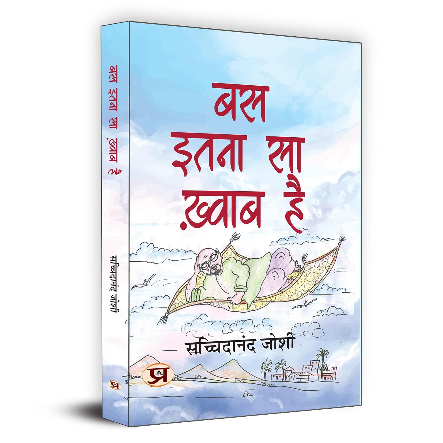 Bas Itna Sa Khwab Hai “बस इतना सा ख्वाब है” | Motivational and Personal Transformation Stories Book in Hindi