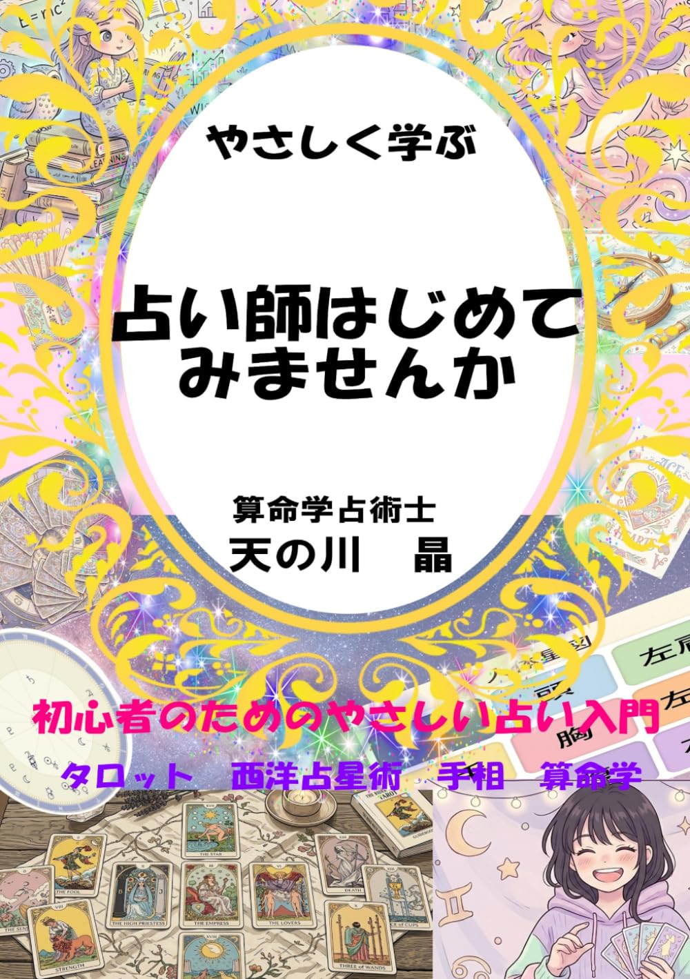 やさしく学ぶ　占い師はじめてみませんか: 初心者のためのやさしい占い入門　タロット　西洋占星術　手相　算命学