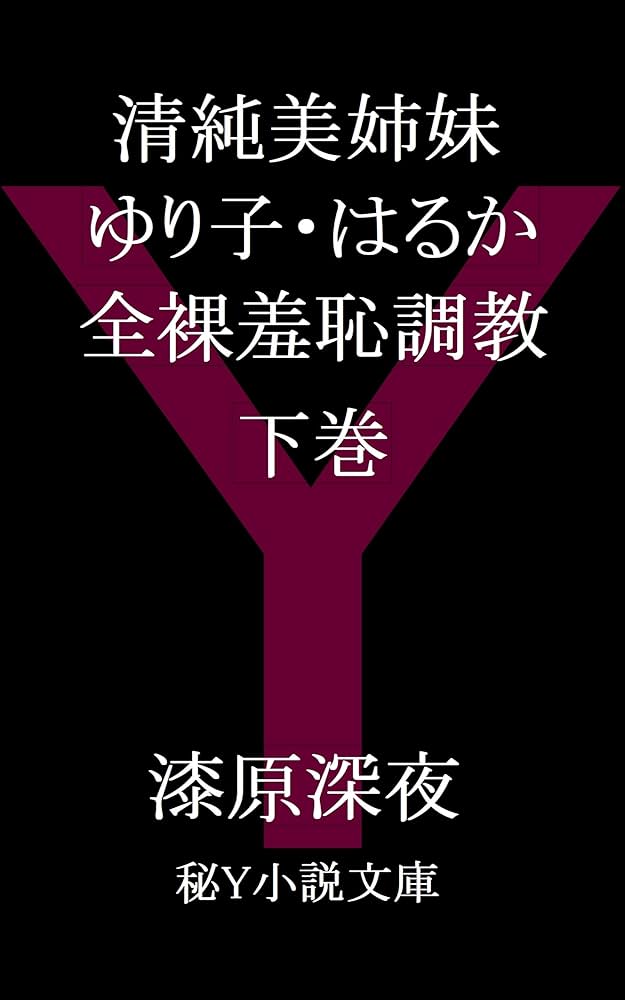 恥ずかしい野外露出 遥 Amazon.co.jp: 清純美姉妹 ゆり子・はるか 全裸羞恥調教 下巻: 極限露出に悶える妖艶美姉妹 (秘Y小説倶楽部) eBook : 漆原深夜: Kindleストア