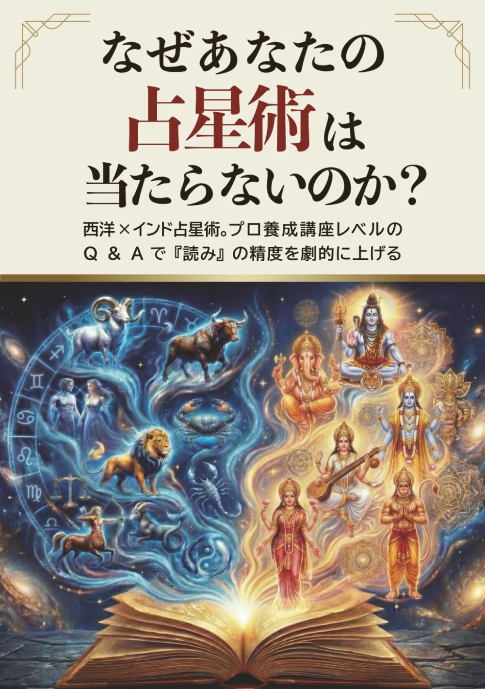 なぜあなたの占星術は当たらないのか？: 西洋×インド占星術。プロ養成講座レベルのQ＆Aで『読み』の精度を劇的に上げる
