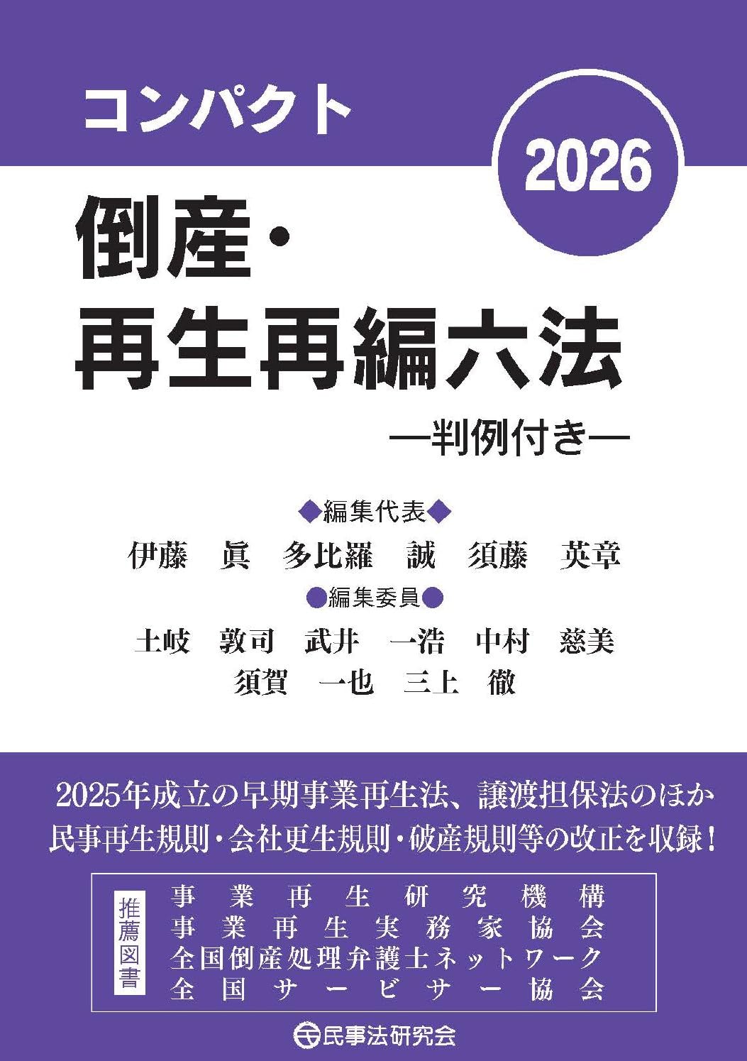 コンパクト倒産・再生再編六法2026 ― 判例付き ― | 伊藤 眞, 多比羅 誠