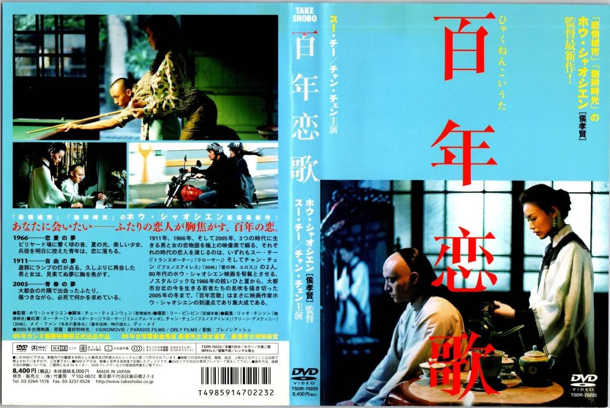 【廃盤】『百年恋歌』 DVD ホウ・シャオシエン監督 『百年恋歌』 [DVD] ショップ 中古】ホウ