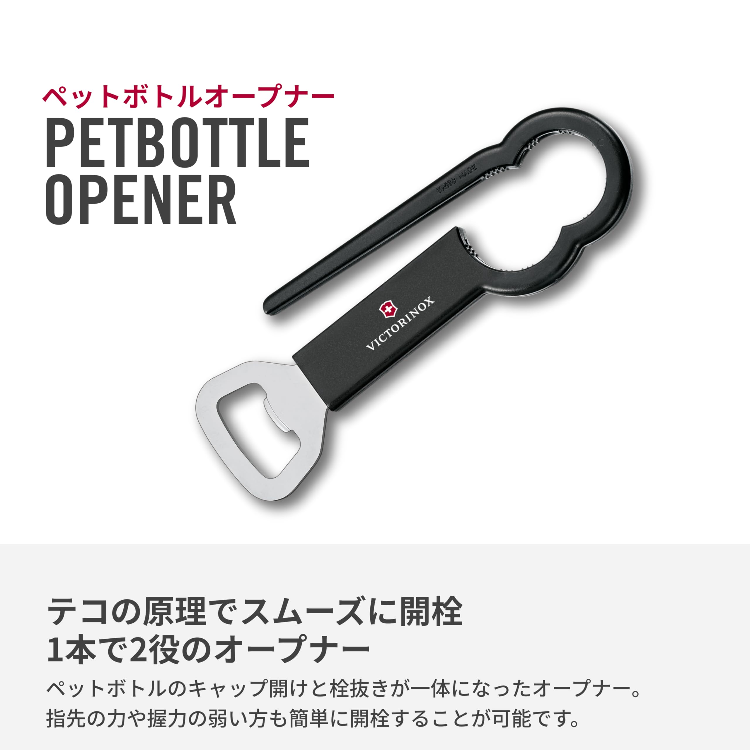 Amazon｜VICTORINOX(ビクトリノックス) ペットボトルオープナー 栓抜き