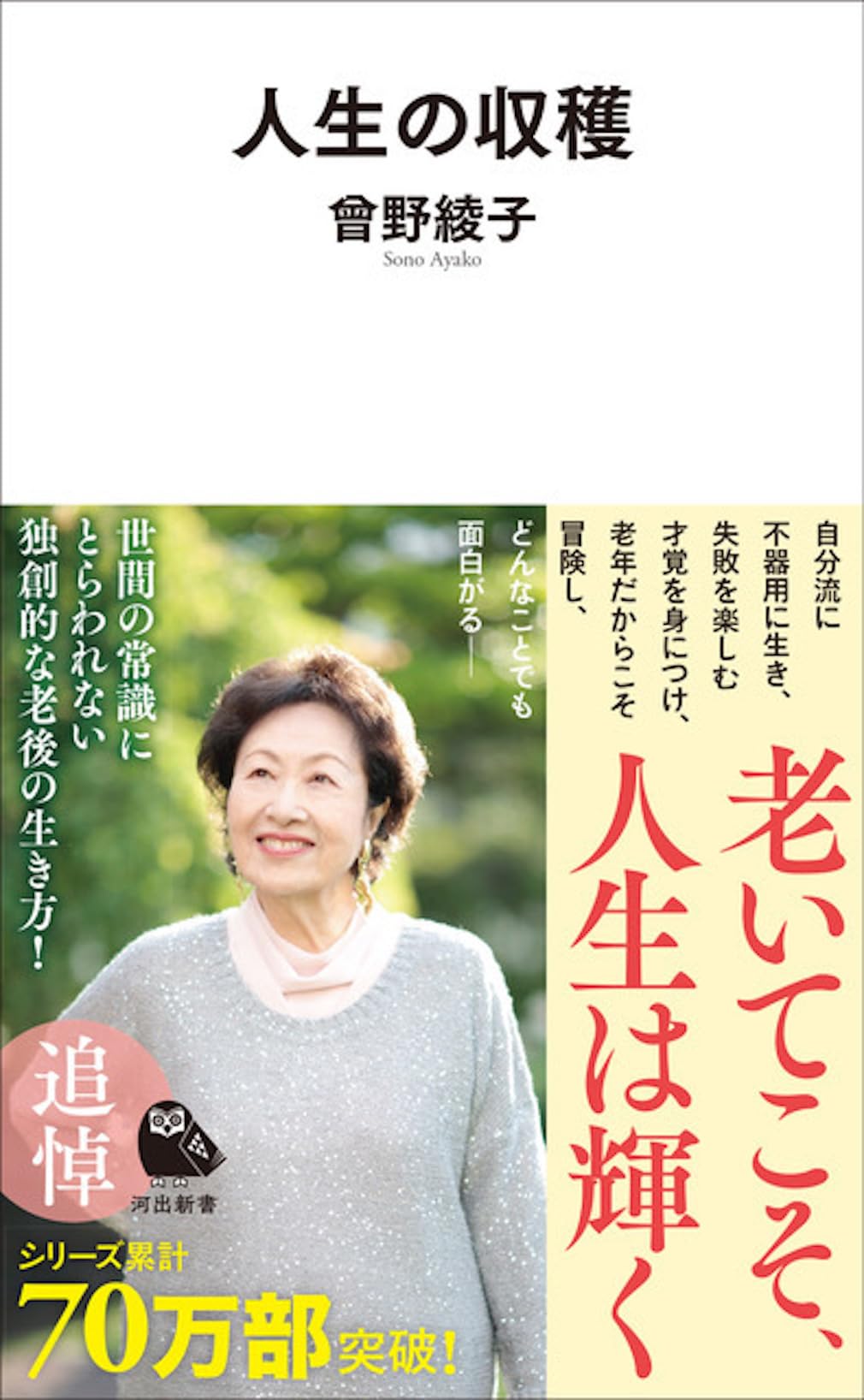 人生の収穫 (河出新書 084) | 曾野 綾子 |本 | 通販 | Amazon