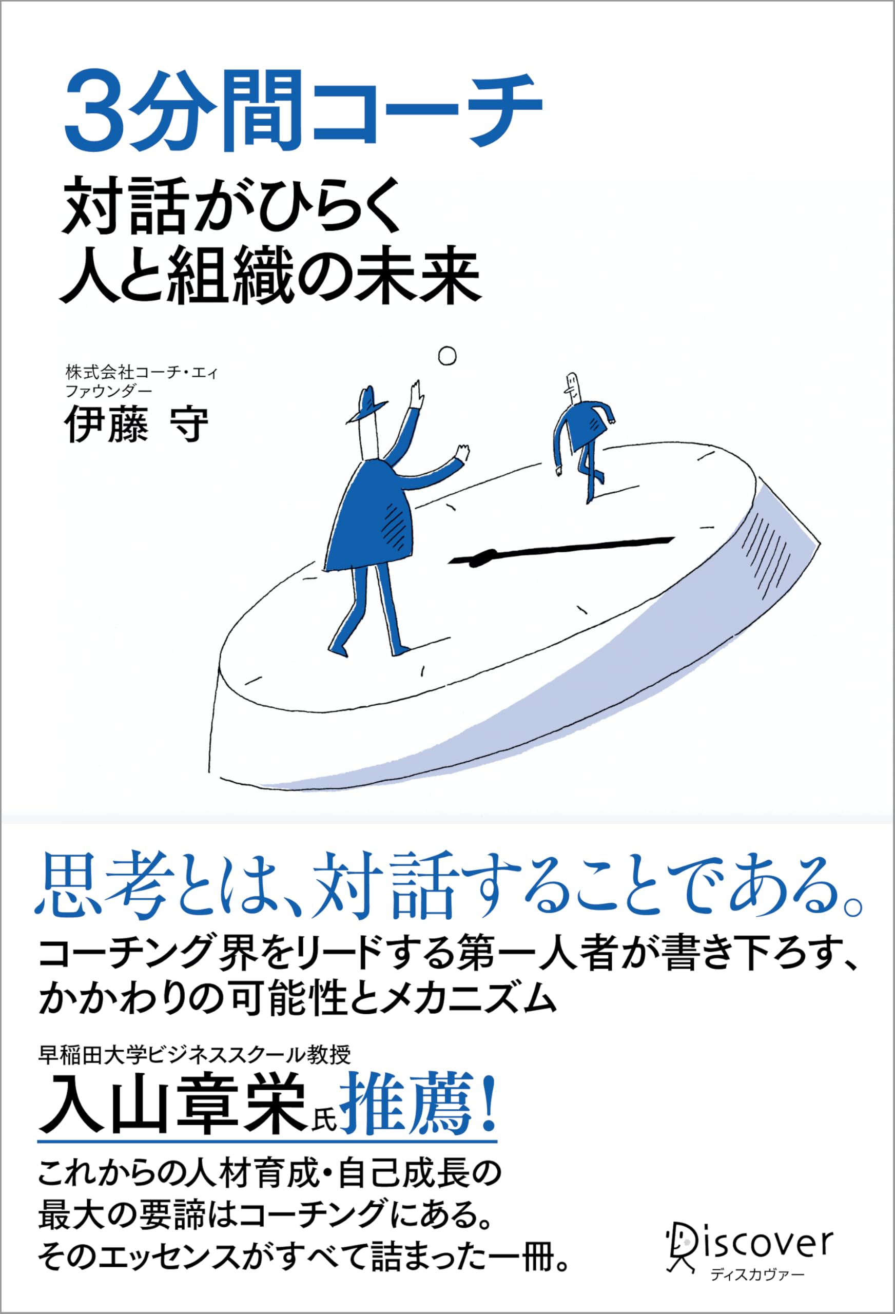 3分間コーチ 対話がひらく人と組織の未来 | 伊藤守 |本 | 通販 | Amazon