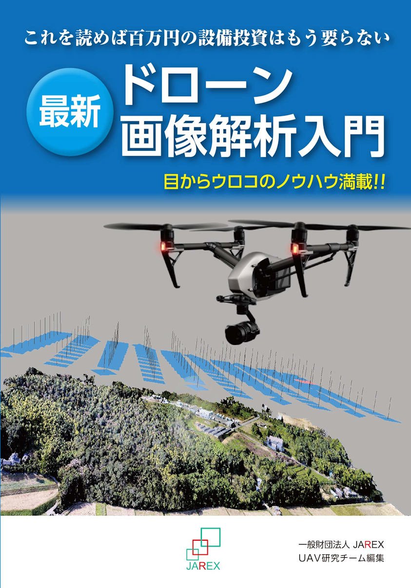 最新ドローン画像解析入門 Jarex文庫 一般財団法人jarex Uav研究チーム 配送料無料