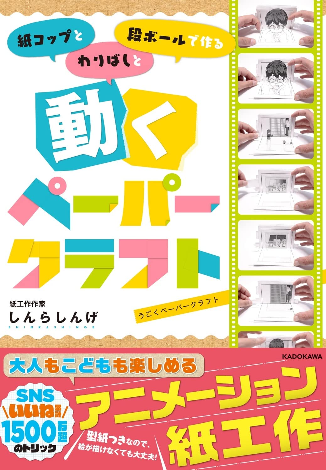 紙コップとわりばしと段ボールで作る 動くぺーパークラフト しんらしんげ 本 通販 Amazon