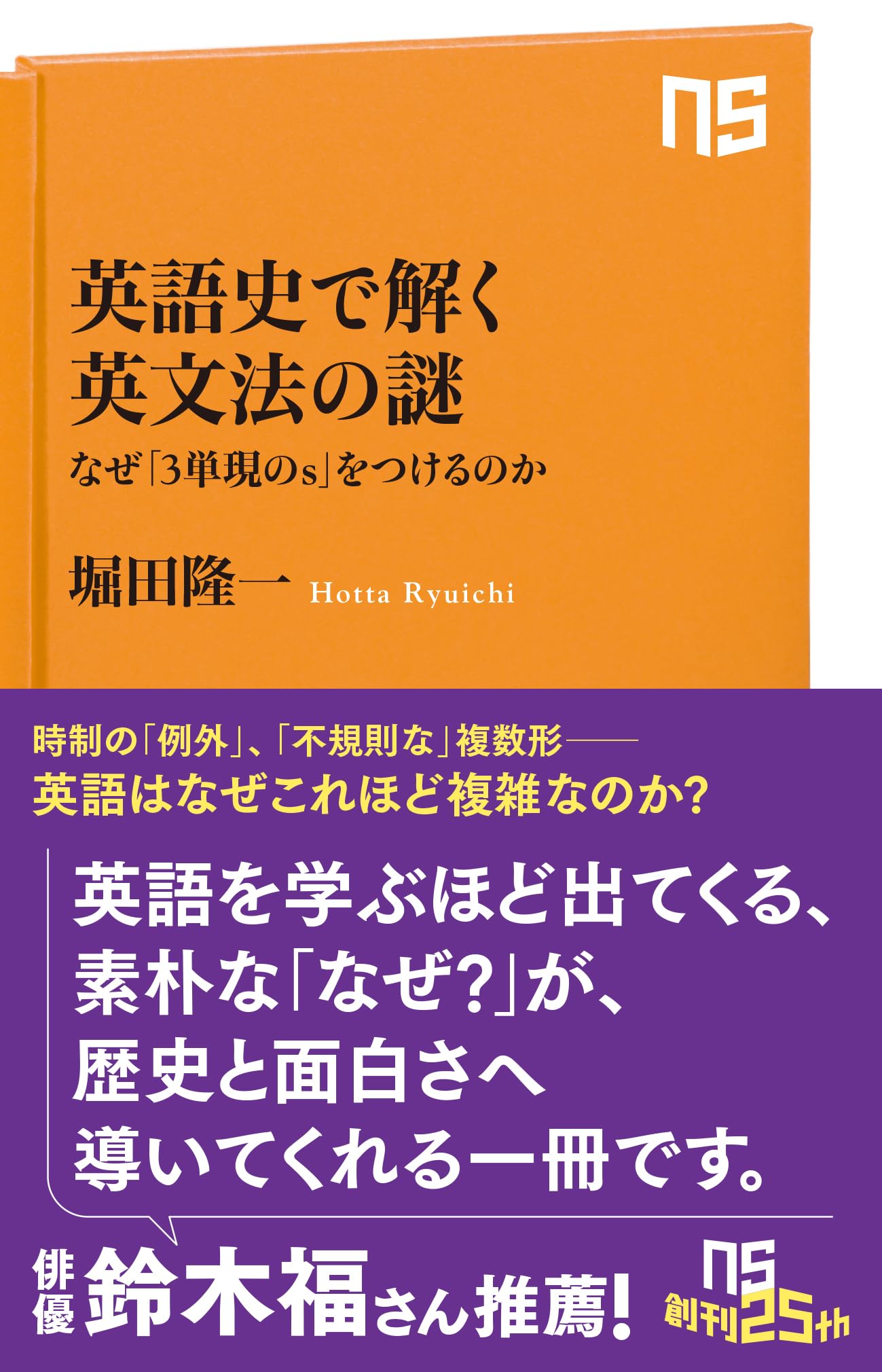 英語史で解く英文法の謎: なぜ「3単現のs」をつけるのか (NHK出版新書