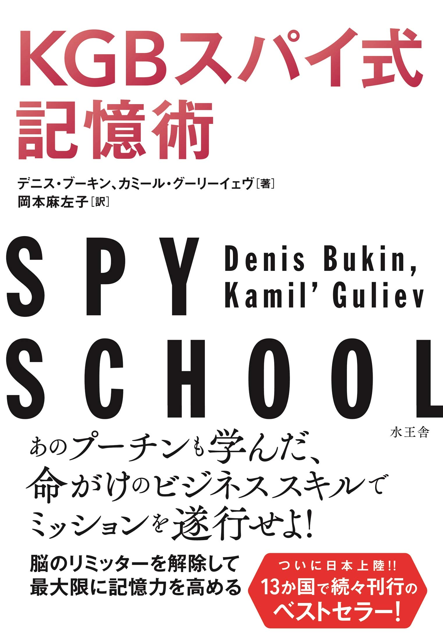 試験に受かるユダヤ式記憶術 KGBスパイ式記憶術 | デニス・ブーキン, カミール・グーリーイェヴ