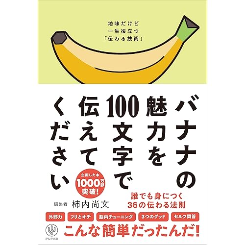 バナナの魅力を100文字で伝えてください誰でも身につく36の伝わる法則
