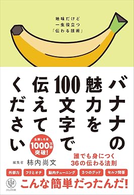 バナナの魅力を100文字で伝えてください 誰でも身につく36の伝わる法則