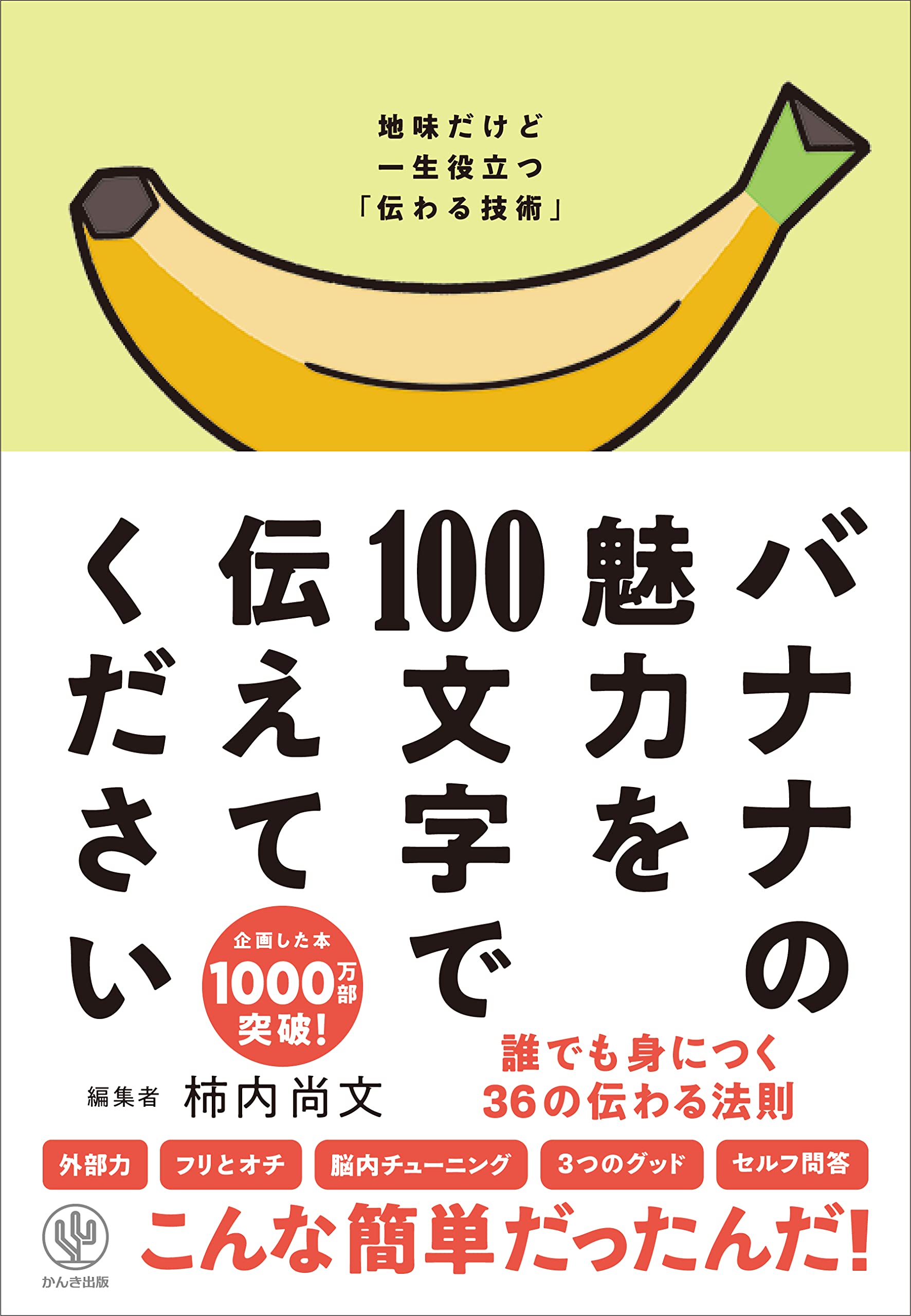 バナナの魅力を100文字で伝えてください 誰でも身につく36の伝わる法則 柿内 尚文 本 通販 Amazon