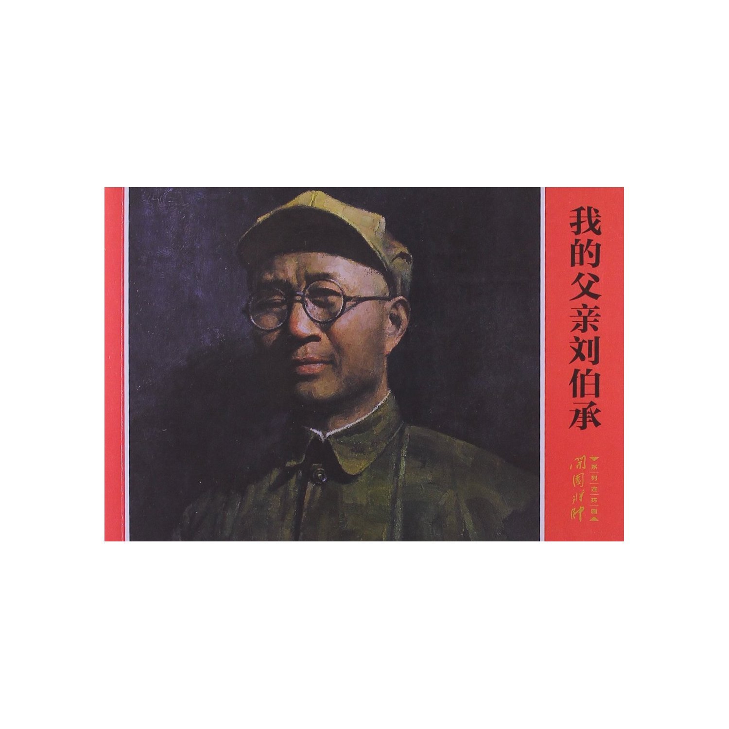 My Father Liu Bocheng