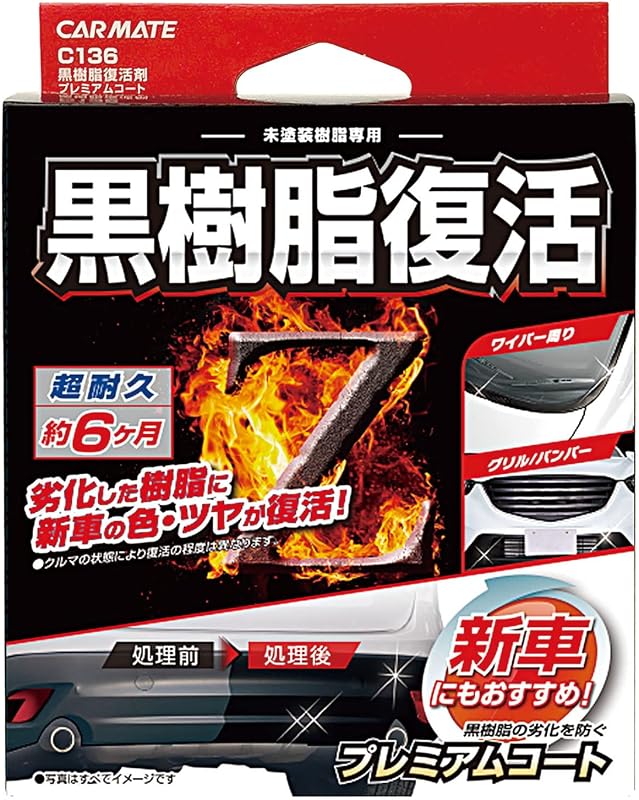 カーメイト 車用 コーティング剤 黒樹脂復活 プレミアムコート 6か月耐久 劣化防止 8ml C136