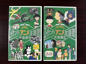 Amazon.co.jp: 東映ビデオ エイケンTVアニメ主題歌大全集1・2 2巻