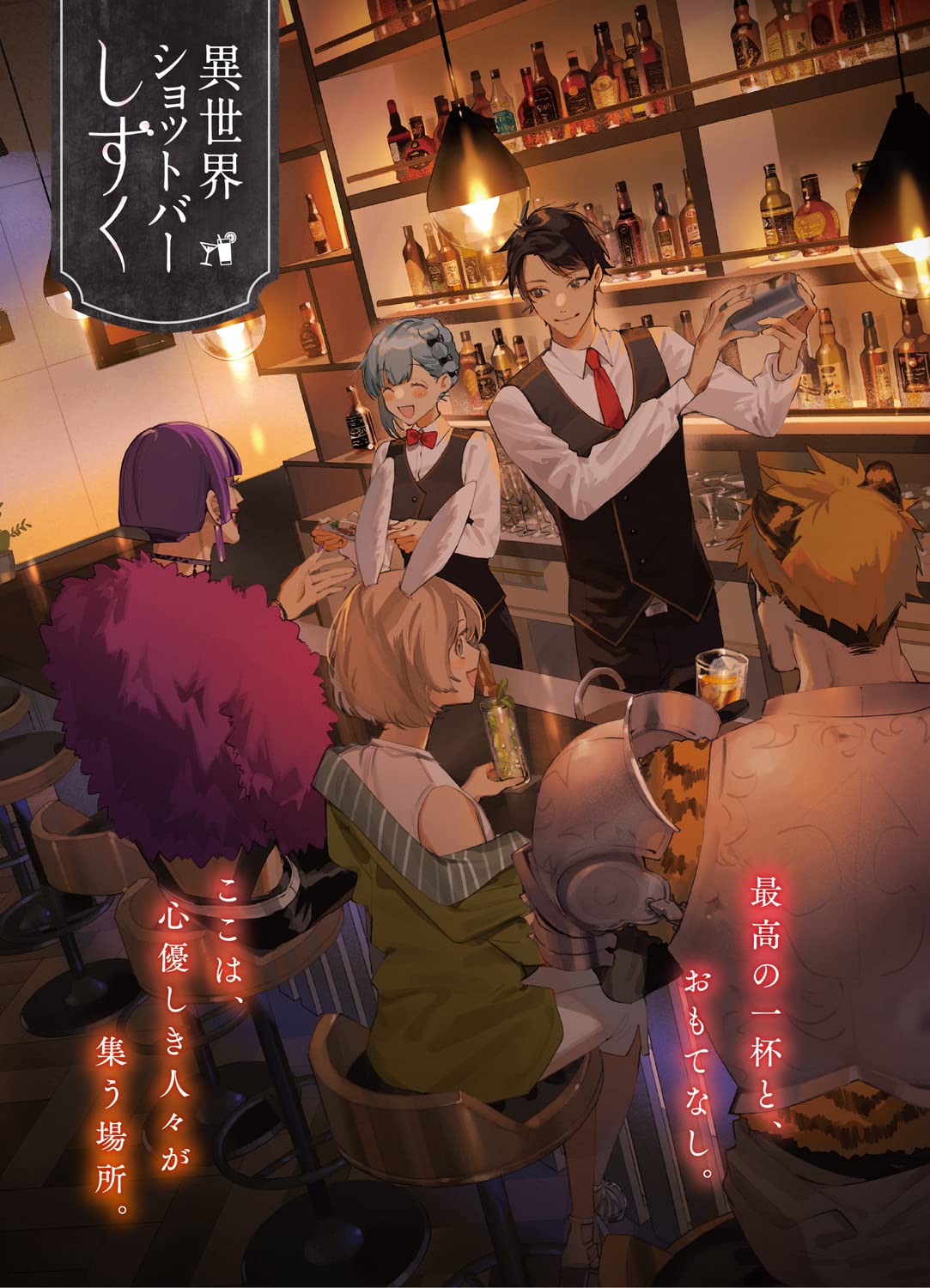 異世界ショットバー しずく ドラゴンノベルス 白水 廉 Vient 本 通販 Amazon