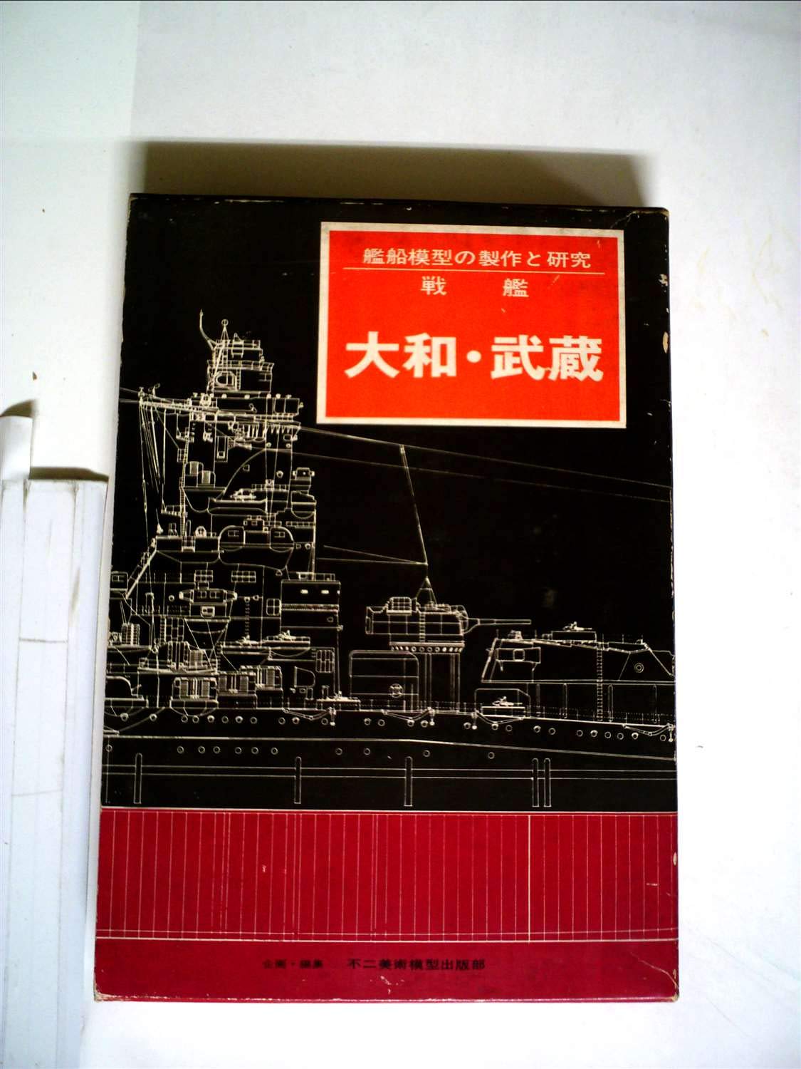 書籍 戦艦 大和・武蔵 艦船模型研究本『戦艦 大和・武蔵』1980年初版