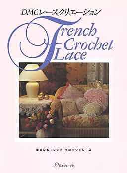 DMCレースクリエーション 華麗なるフレンチ・クロッシェレース