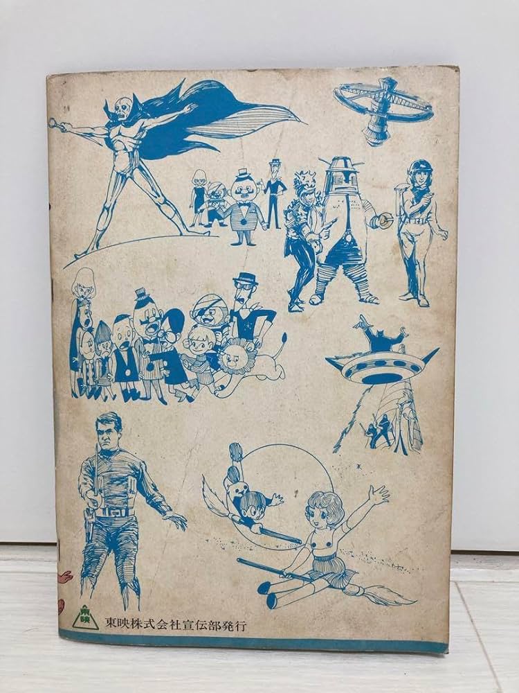 Amazon.co.jp: オールカラーで！ 東映まんがまつり レトロ