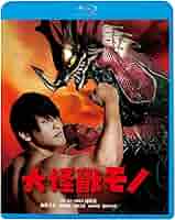 Amazon.co.jp: 大怪獣モノ [Blu-ray] : 飯伏幸太、斉藤秀翼