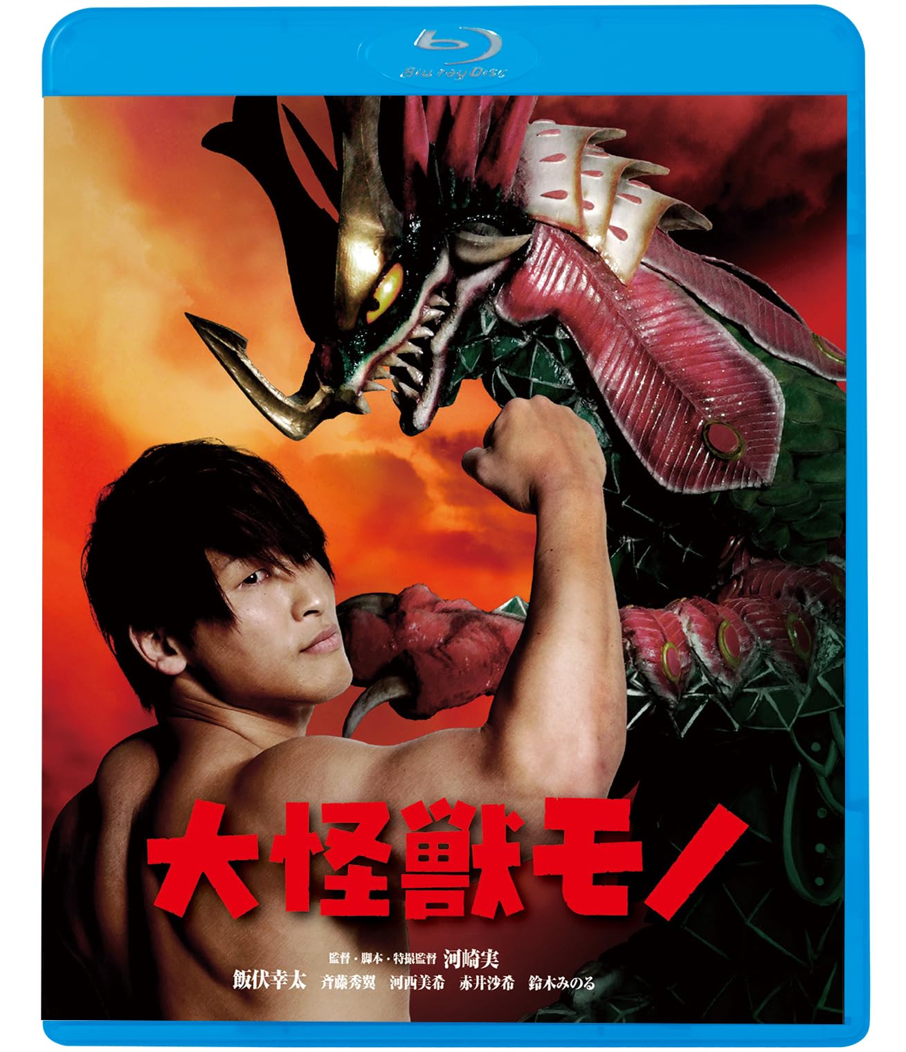 Amazon.co.jp: 大怪獣モノ [Blu-ray] : 飯伏幸太、斉藤秀翼