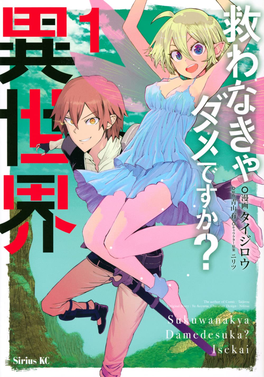救わ なきゃ ダメ です か 異 世界 打ち切り