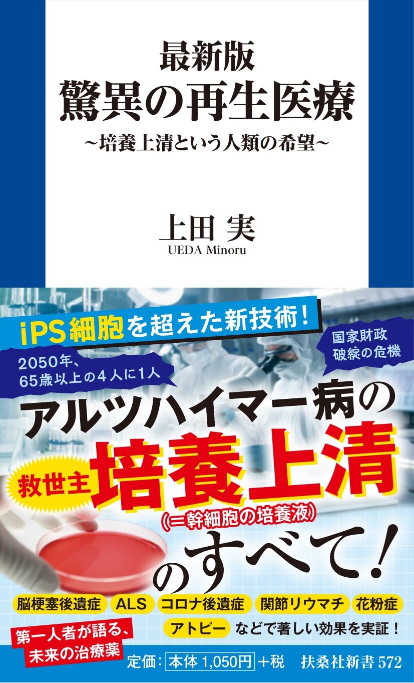 最新版 驚異の再生医療 (扶桑社新書 572) | 上田 実 |本 | 通販 | Amazon