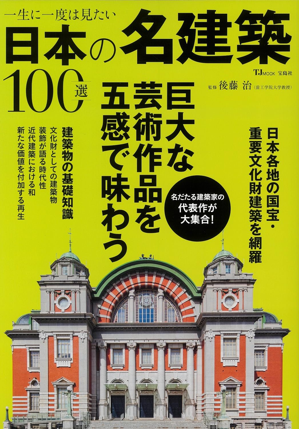 一生に一度は見たい日本の名建築100選 (TJMOOK) | 後藤 治 |本 | 通販