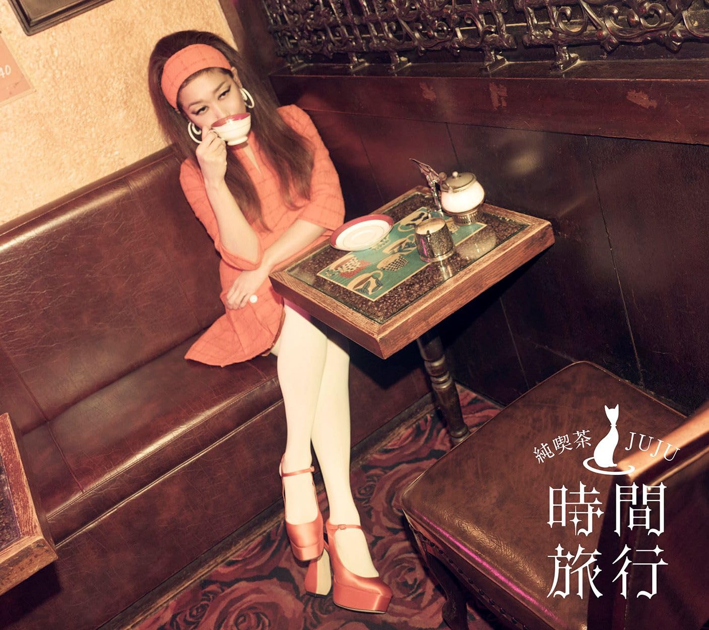 【新品未開封】JUJU 純喫茶 時間旅行 FC限定盤+Blu-ray完全生産限定 Amazon.co.jp: 昭和洋楽 純喫茶JUJU「時間旅行」 (初回生産限定盤B