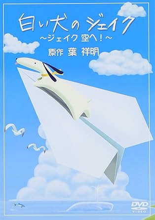 Amazon 白い犬のジェイク ジェイク空へ Dvd アニメ