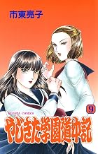 やじきた学園道中記　9