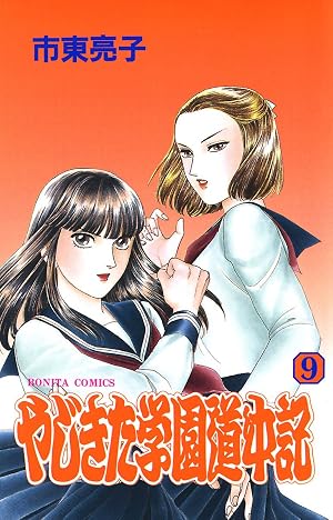 やじきた学園道中記 9