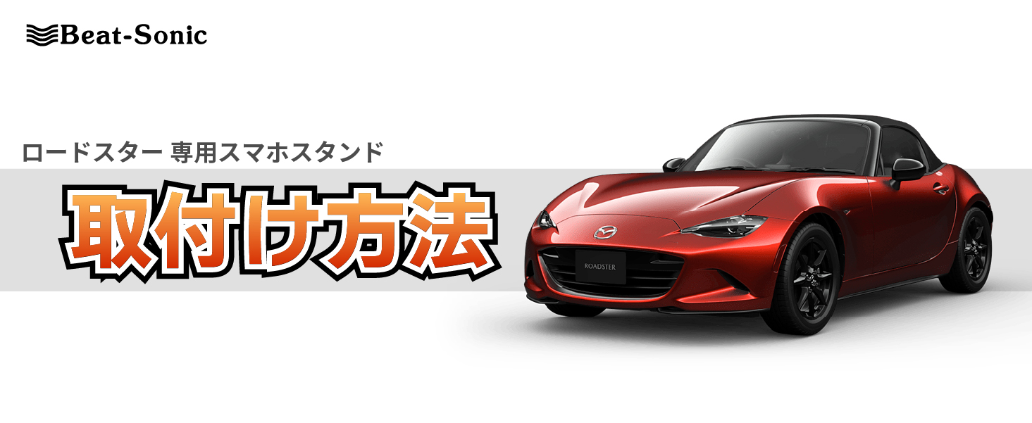 Amazon | ビートソニック マツダ ロードスター用 車載スタンド(右 