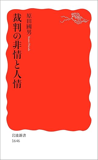 裁判の非情と人情 (岩波新書)