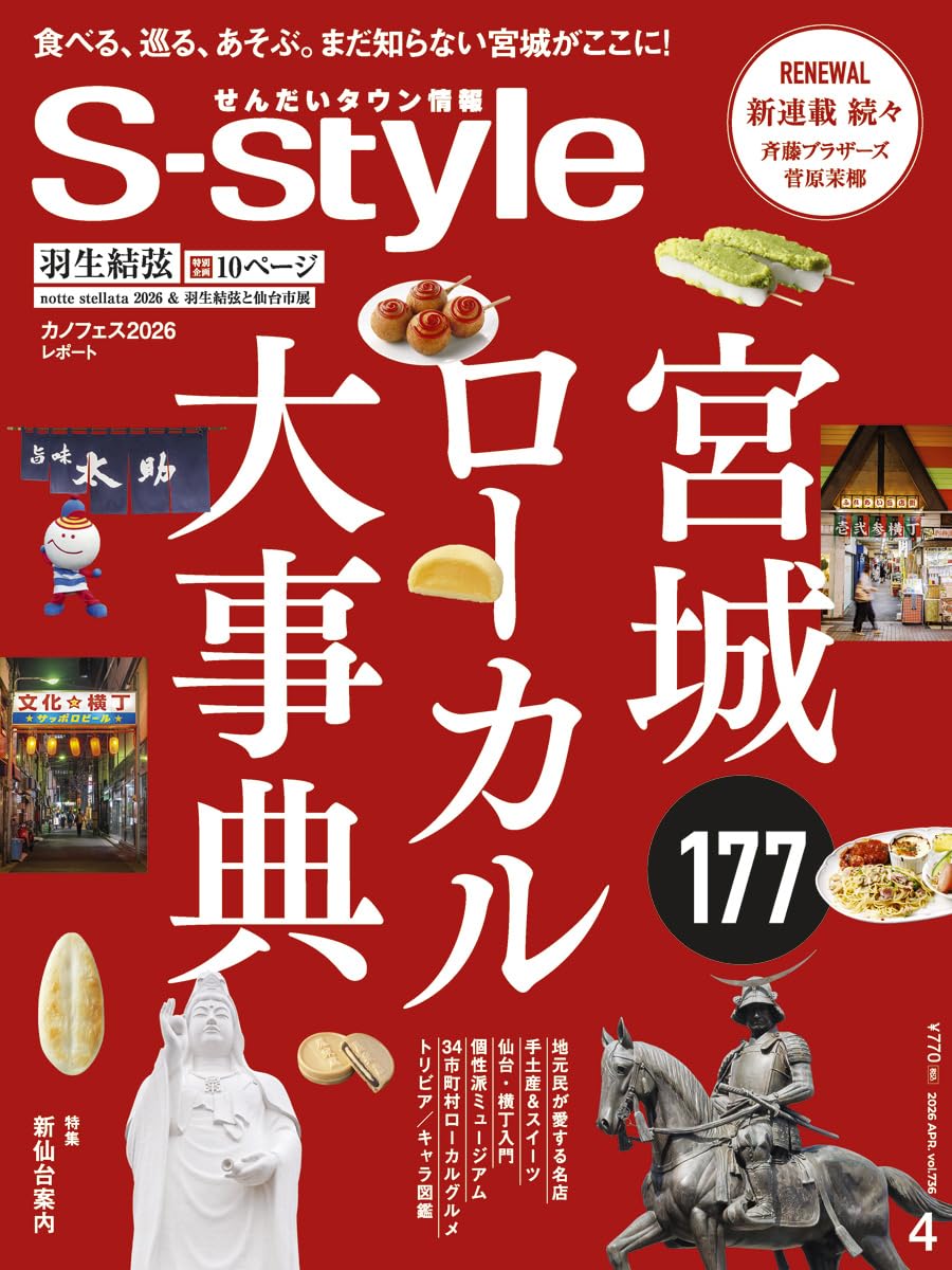 せんだいタウン情報S-style 2026年4月号 | S-style編集部 |本 | 通販