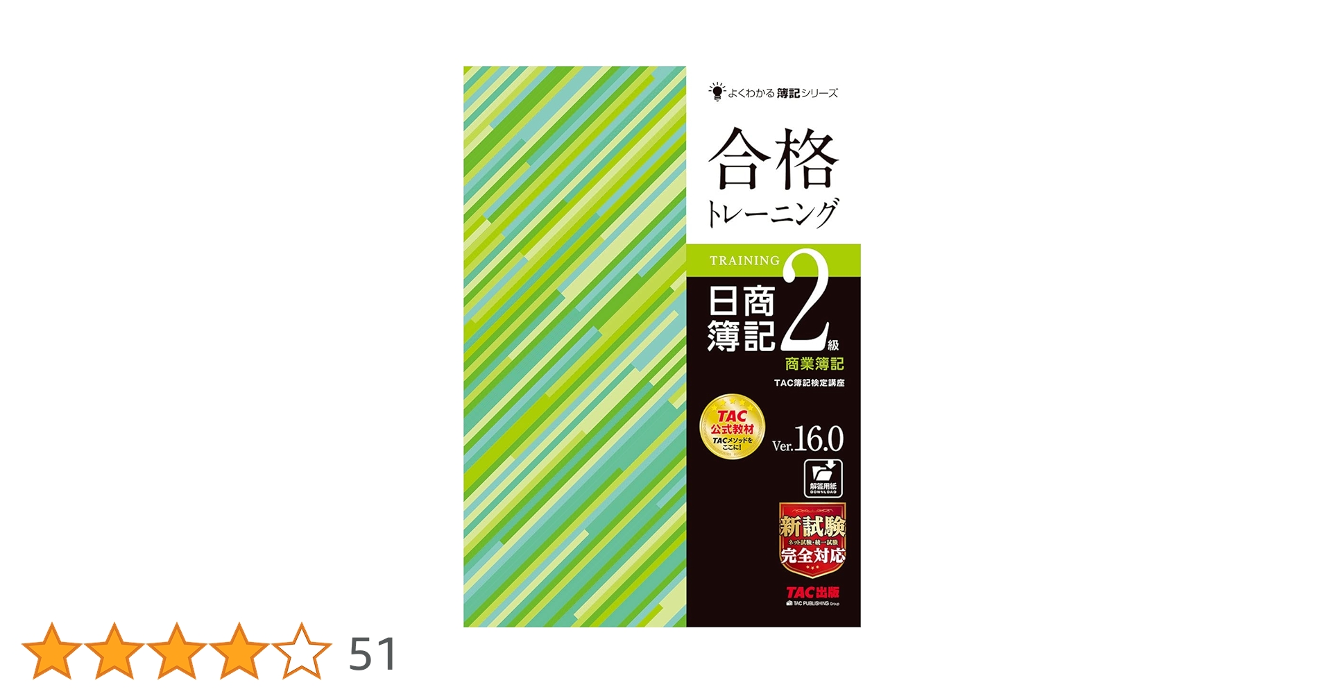 合格テキスト 日商簿記2級 商業簿記 Ver.16.0 他 8冊分 合格テキスト 日商簿記2級 商業簿記 Ver.16.0 [新試験完全対応