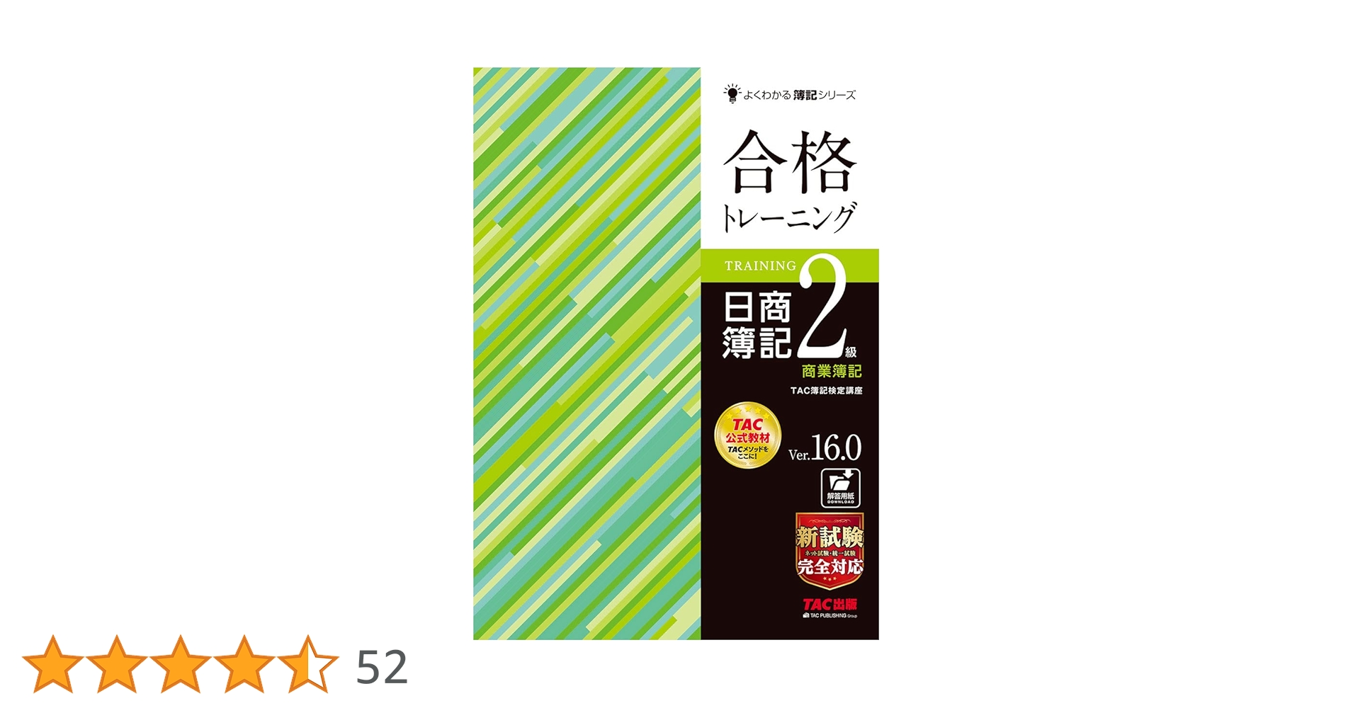 合格トレーニング 日商簿記2級 商業簿記 Ver.16.0 [新試験完全