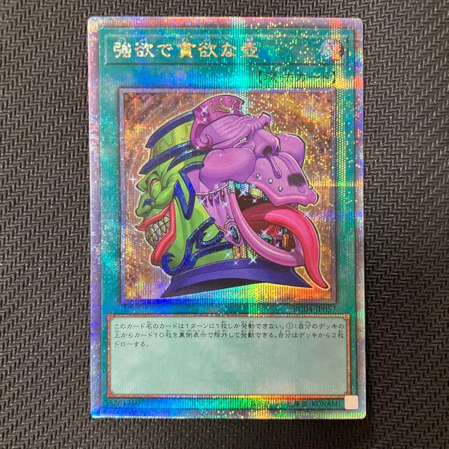 遊戯王 - 強欲で貪欲な壺　25th 強欲で貪欲な壺/25thシークレット【魔法】《RC04-JP057》 ごう