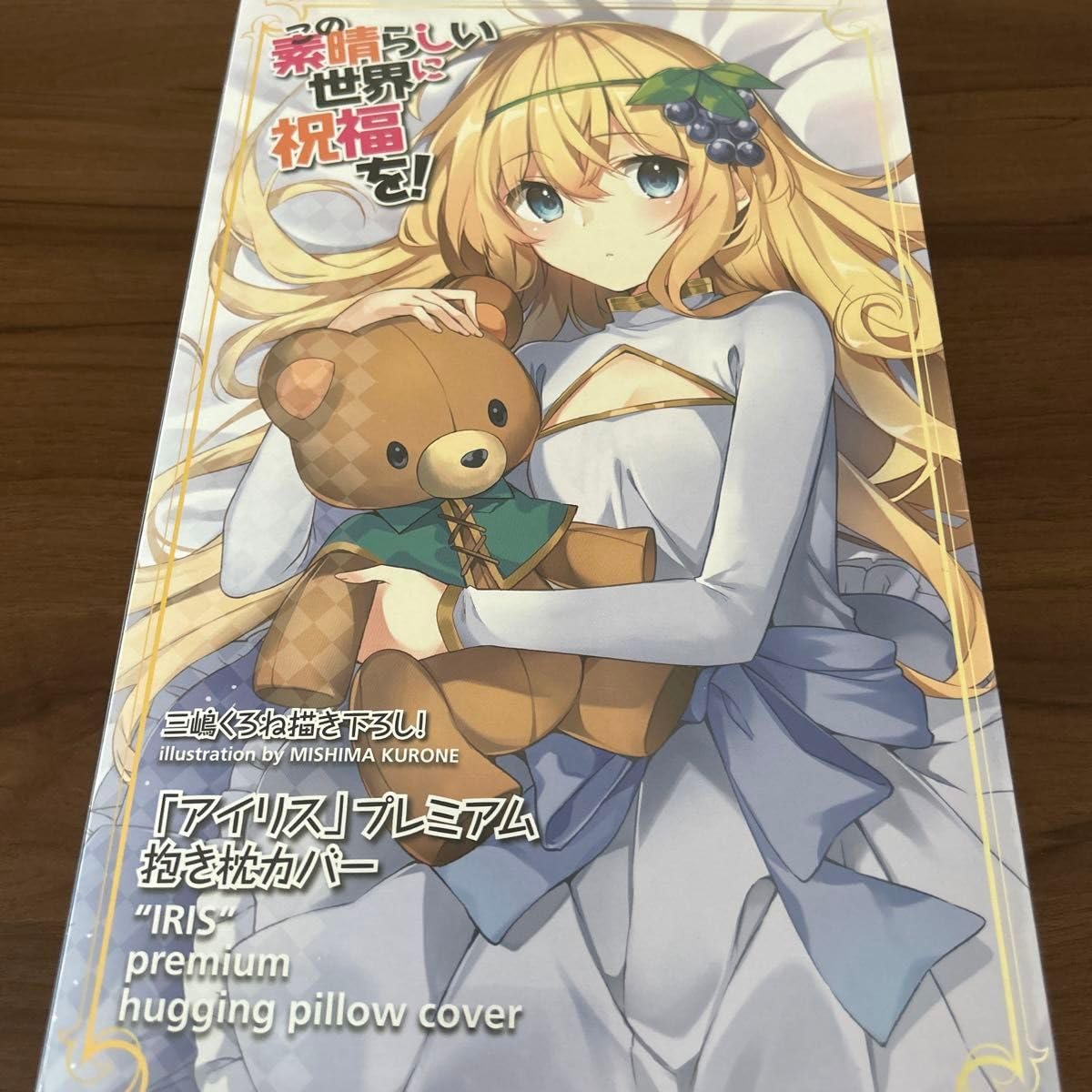 Amazon | この素晴らしい世界に祝福を このすば アイリス 抱き枕カバー 