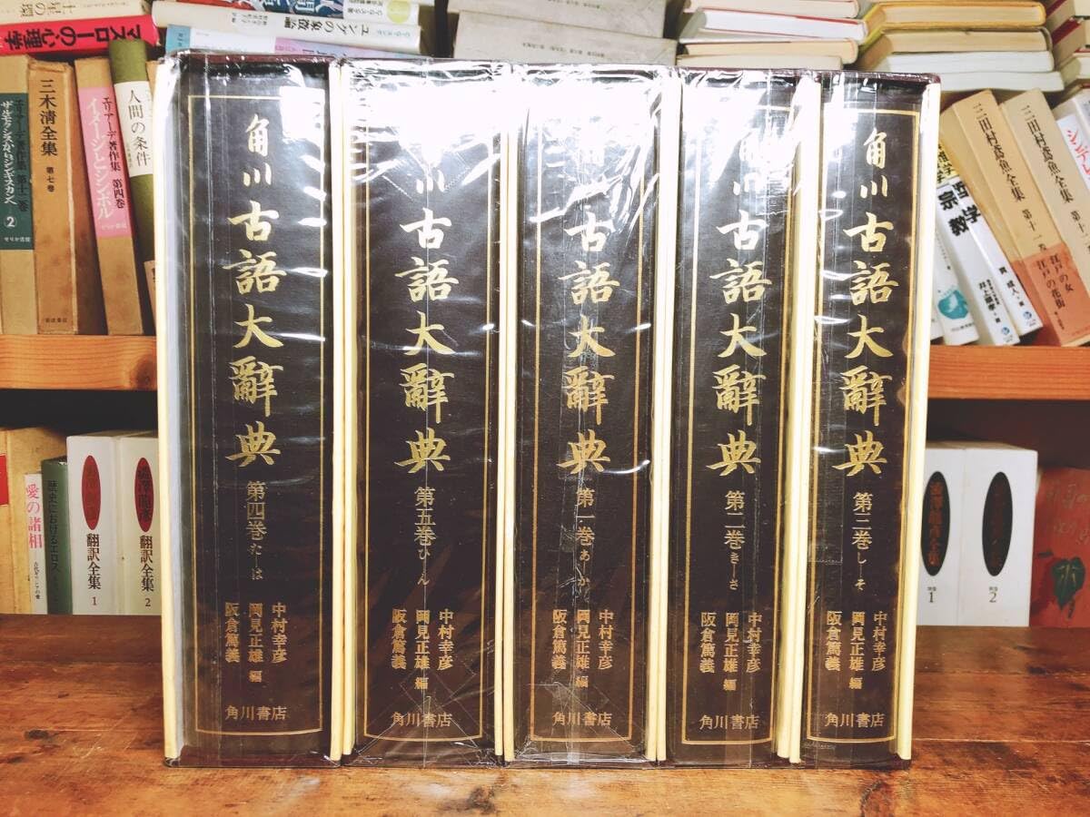 古語大辞典 全5巻 角川書店