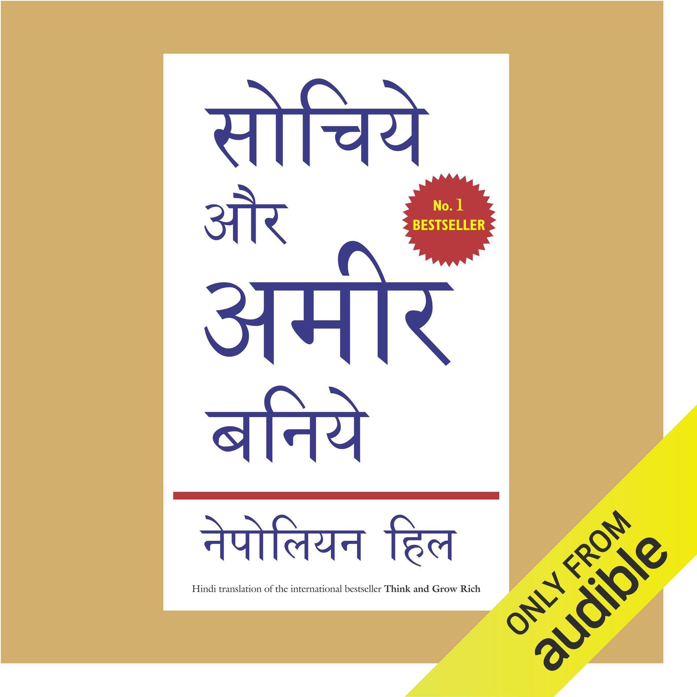 Sochiye Aur Ameer Baniye [Think and Be Rich]