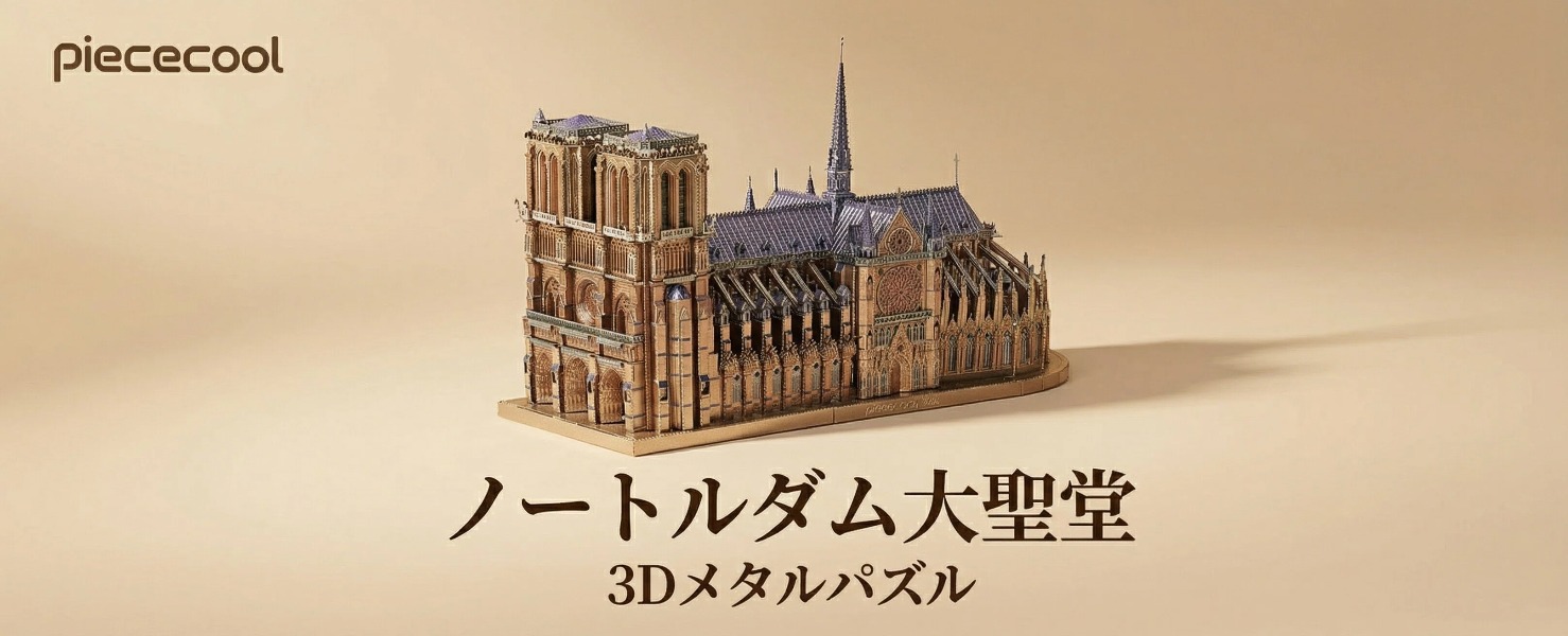 Piececool 立体パズル ノートルダム大聖堂 3Dメタリックナノパズル