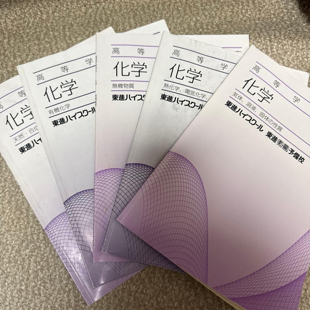東進 化学 五冊セット 化学 学習参考書 5冊セット 東進ハイスクール 化学