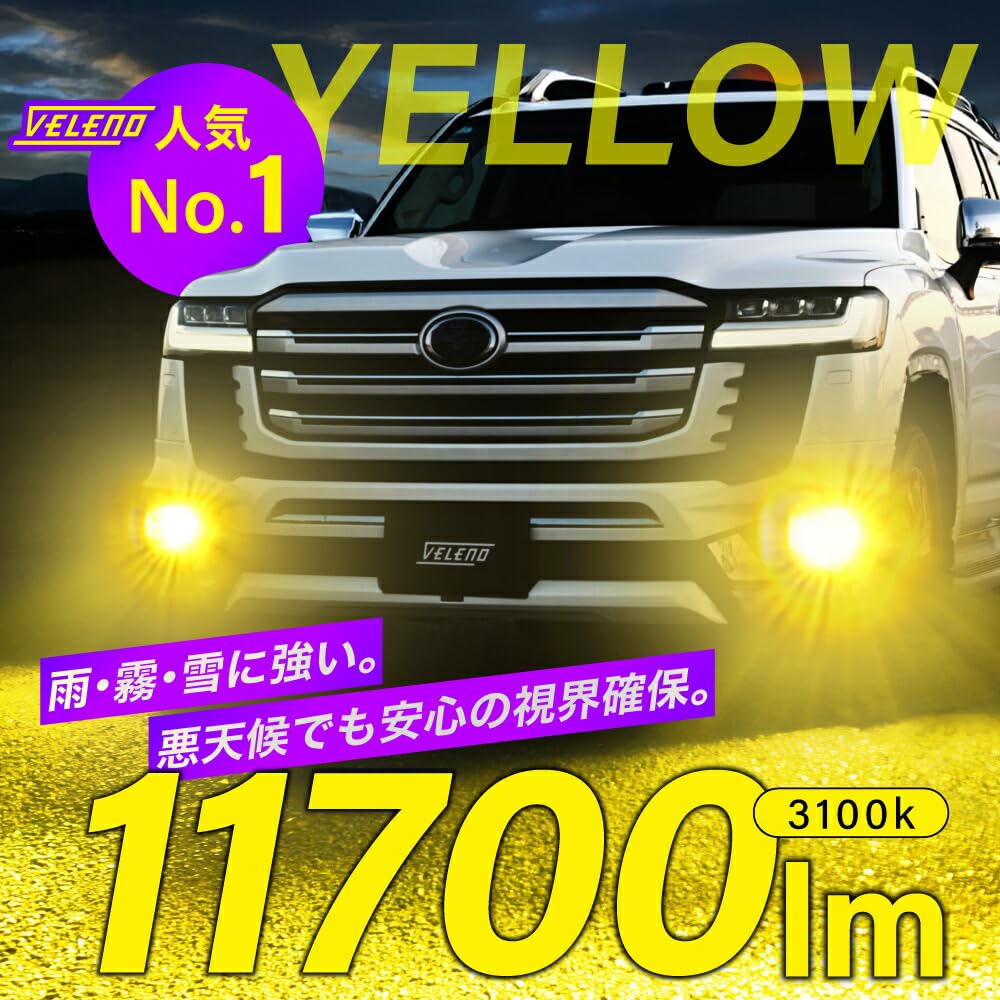 VELENO　MORTALE LEDフォグランプ L1B イエロー Amazon | VELENO MORTALE LED フォグランプ L1B 11700lm イエロー 黄色