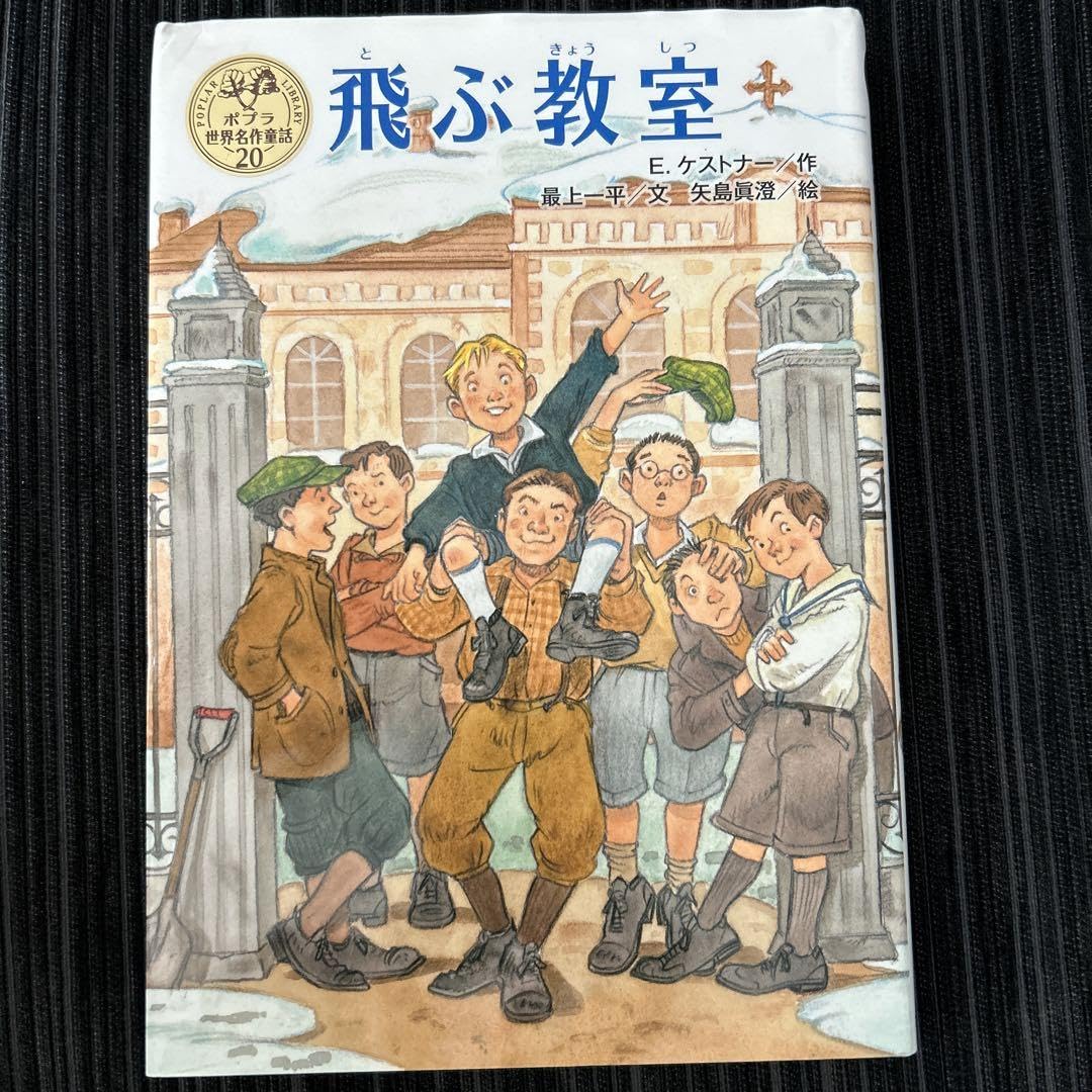 Amazon.co.jp: 飛ぶ教室 ポプラ世界名作童話 ハードカバー 読書